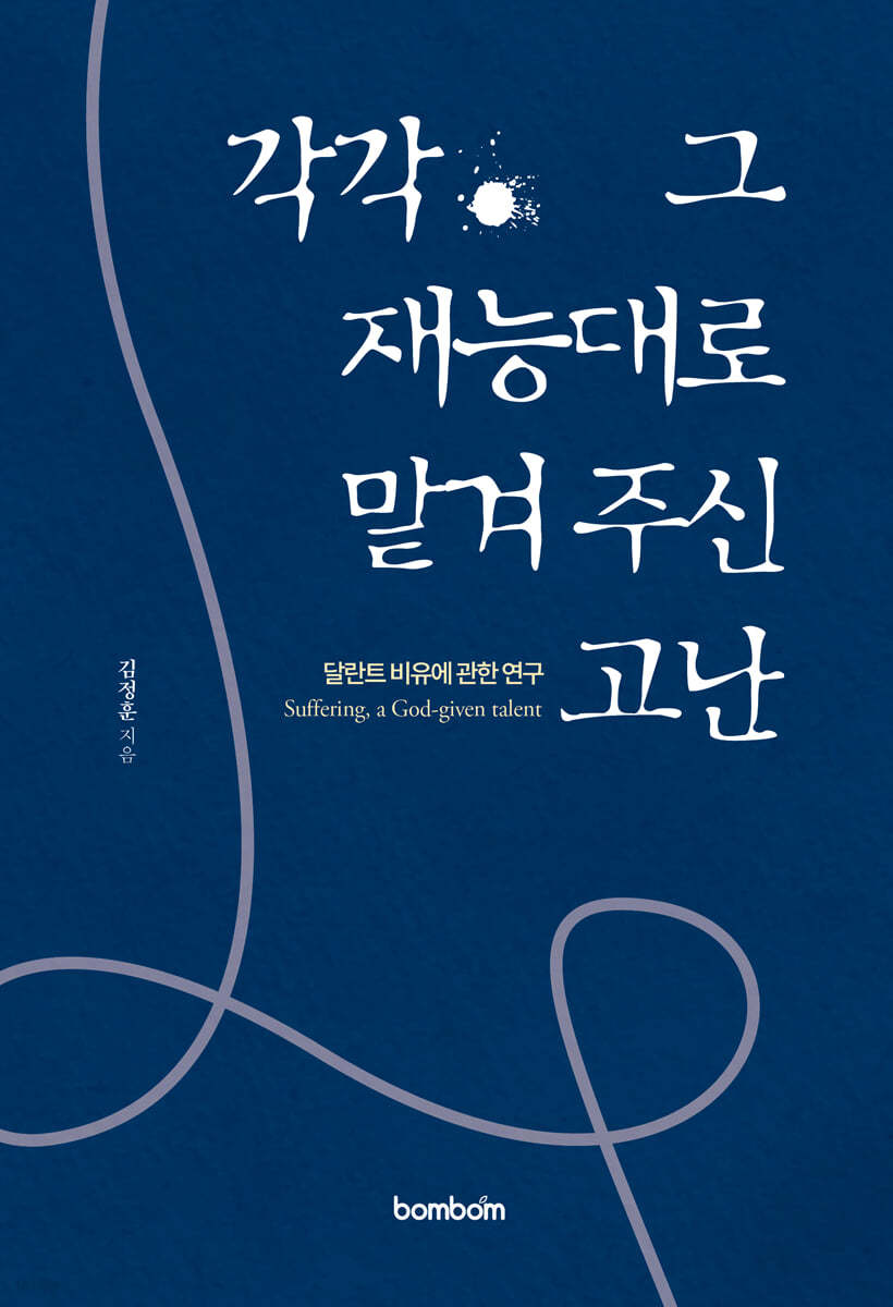 한 달란트를 감춘 자의 이야기
