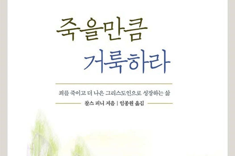 죄를 죽이고 더 나은 그리스도인으로 성장하는 삶
