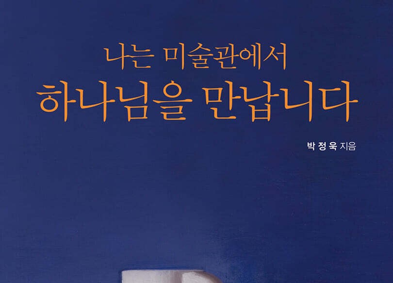 명화를 통해 마주한 거룩한 순간들