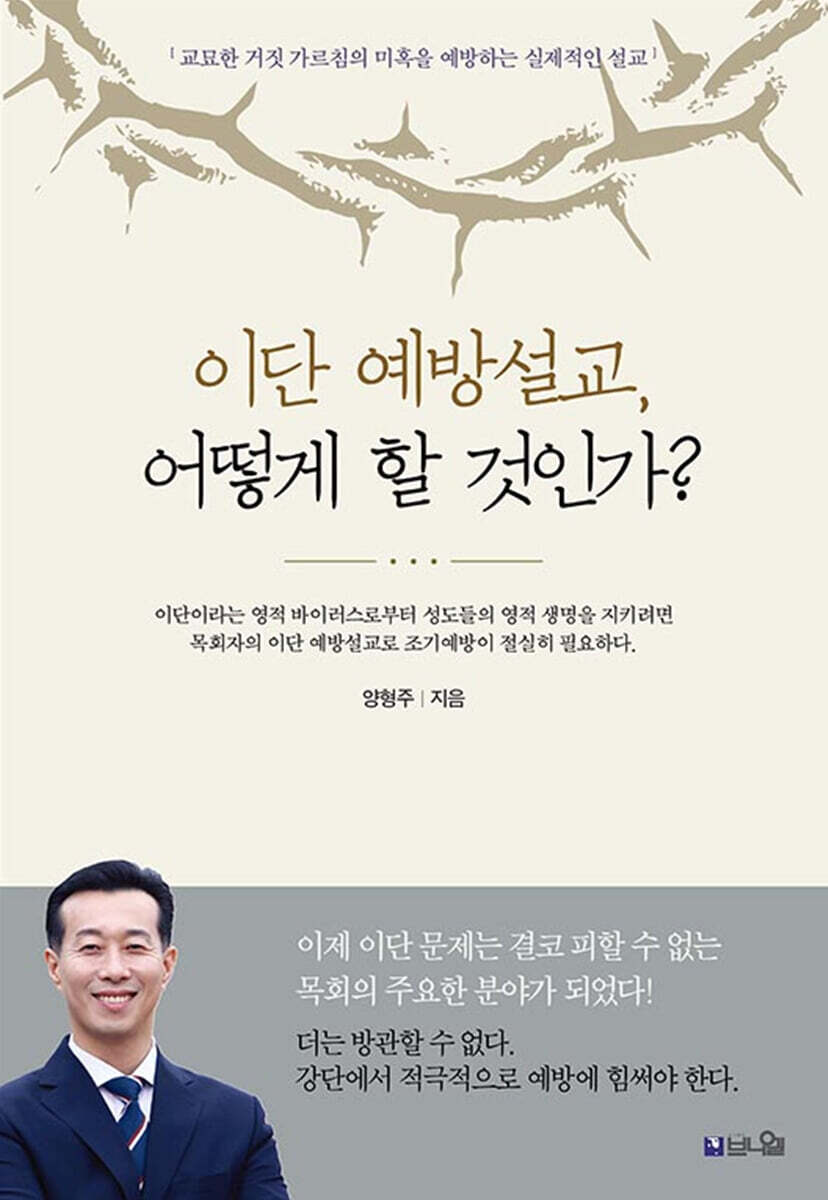 교묘한 거짓 가르침의 미혹을 예방하는 실제적인 설교