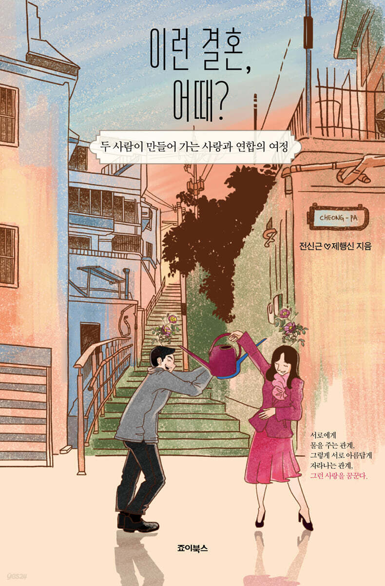 두 사람이 만들어 가는 사랑과 연합의 여정