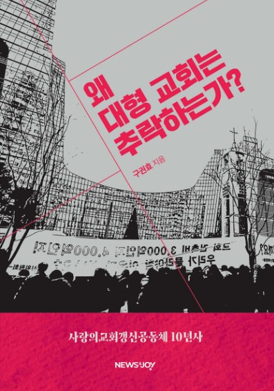 사랑의교회갱신공동체 10년사