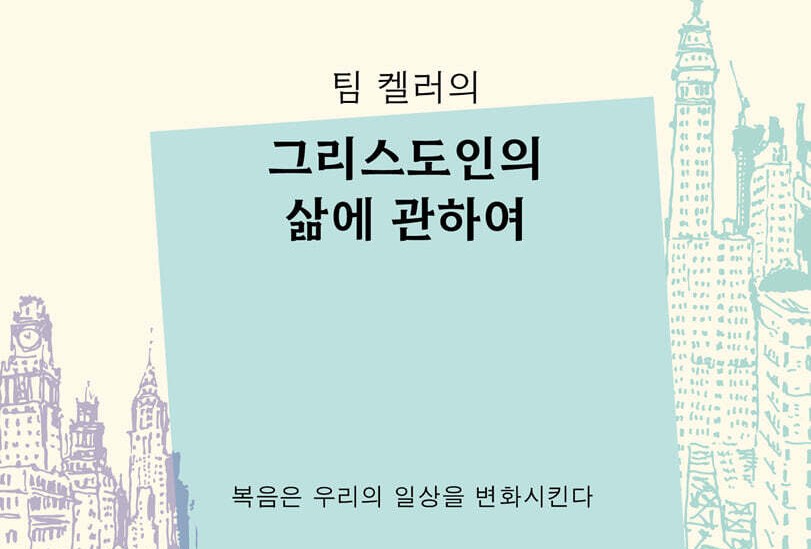 복음은 우리의 일상을 변화시킨다
