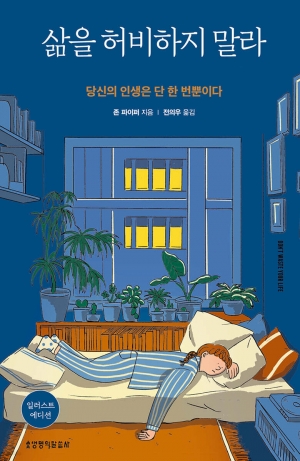 당신의 인생은 단 한 번뿐이다