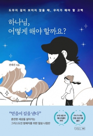 도무지 길이 보이지 않을 때, 우리가 해야 할 고백