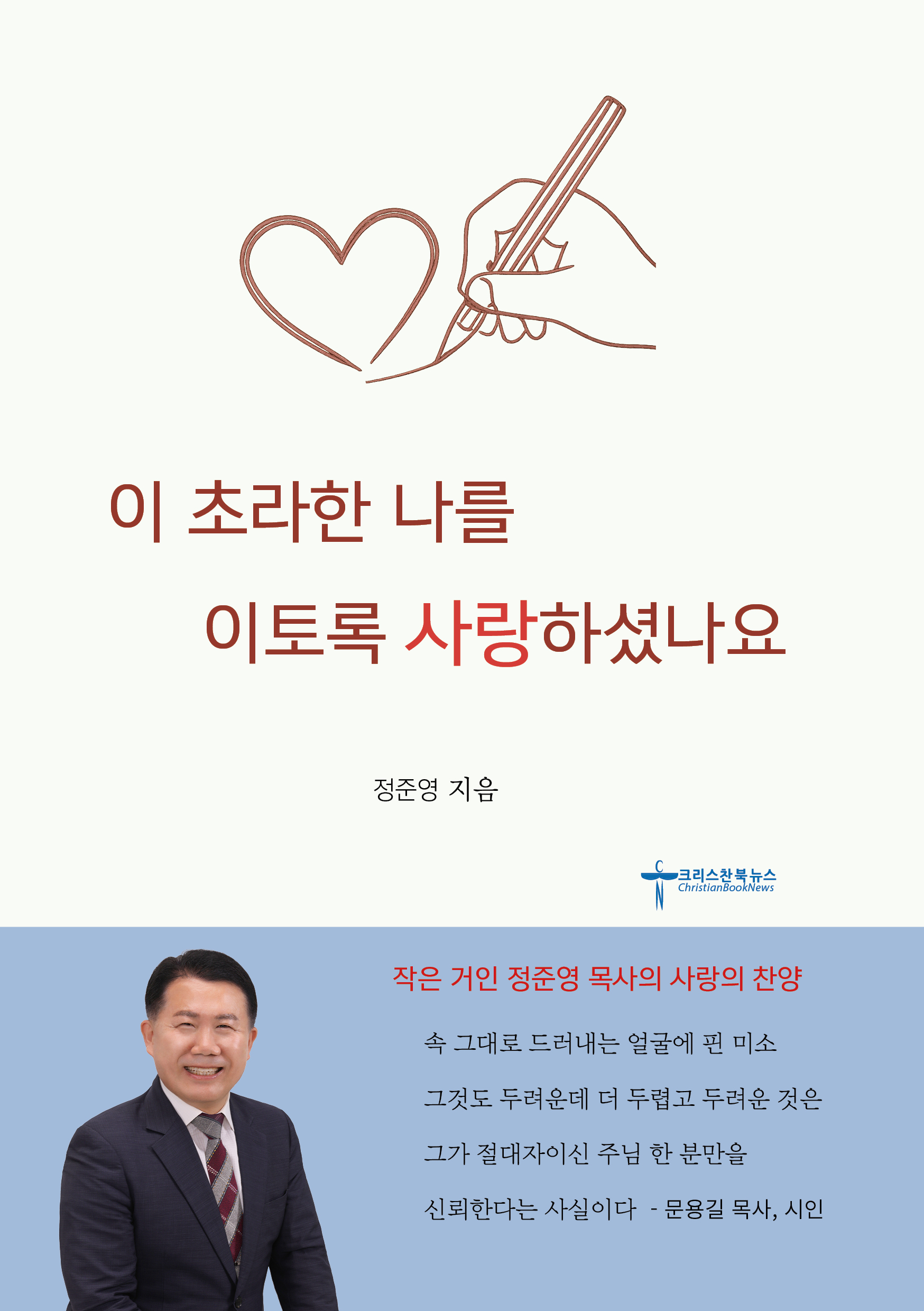 작은 거인 정준영 목사의 사랑의 찬양
