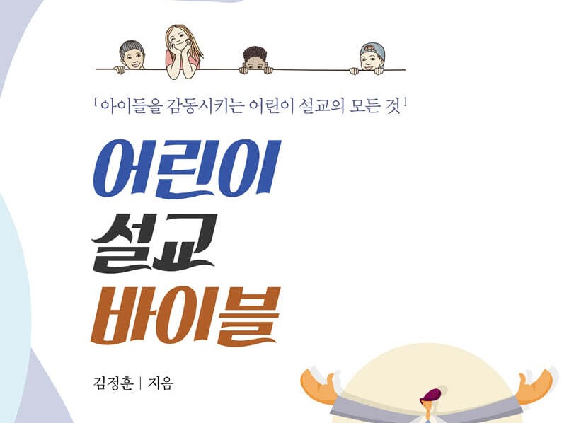 아이들을 감동시키는 어린이 설교의 모든 것