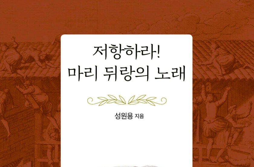 위그노인 마리 뒤랑의 삶의 이야기