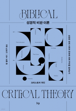 성경은 현대 사회와 문화에 대해 무엇을 말하는가
