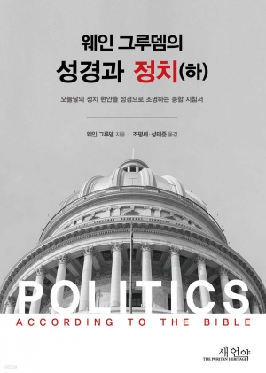 오늘날의 정치 현안을 성격으로 조명하는 종합 지침서