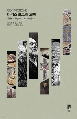 기억에서 회심으로, 그리고 확신으로