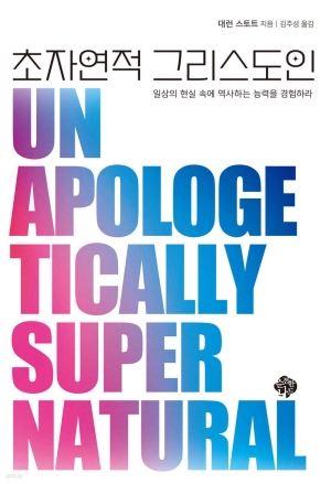 초자연적 그리스도인
