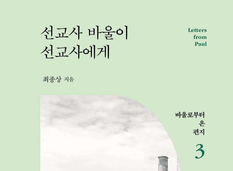 평생을 선교사로서 쓰임 받은 바울의 이야기