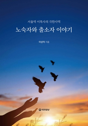 노숙자와 출소자 이야기