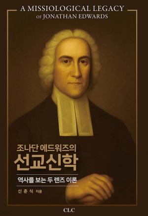 조나단 에즈워즈가 남긴 선교학적 유산