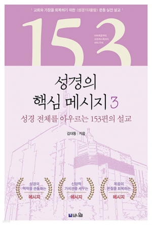 창세기부터 요한계시록까지 성경 전체를 아우르는 153편의 설교
