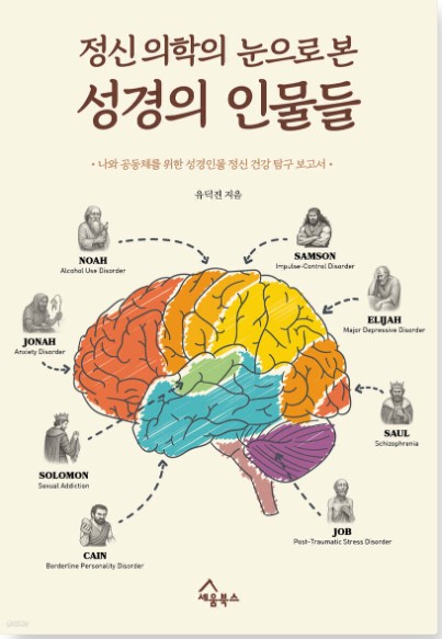 나와 공동체를 위한 성경인물 정신 건강 탐구 보고서