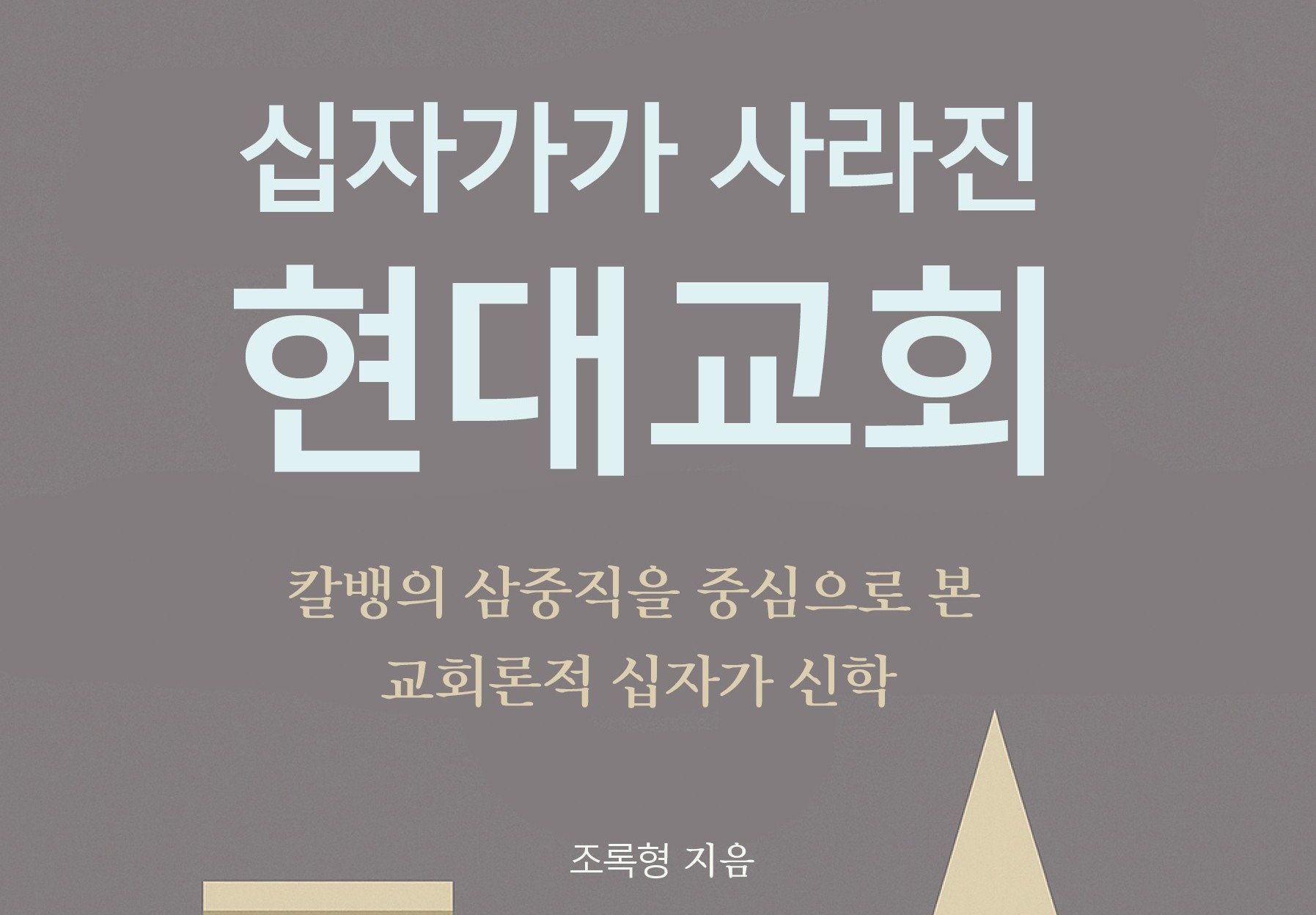 칼뱅의 삼중직을 중심으로 본 교회론적 십자가 신학