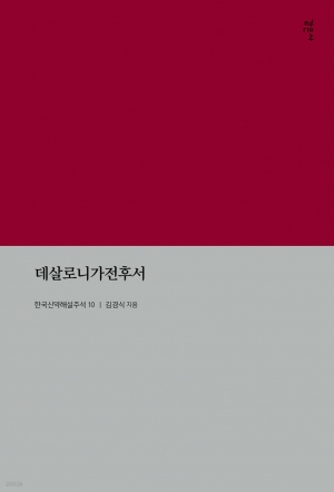 데살로니가전후서