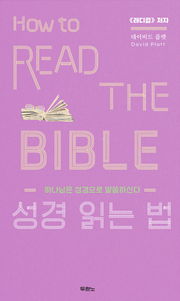 우리 삶을 다 바쳐도 아깝지 않은 성경 읽기