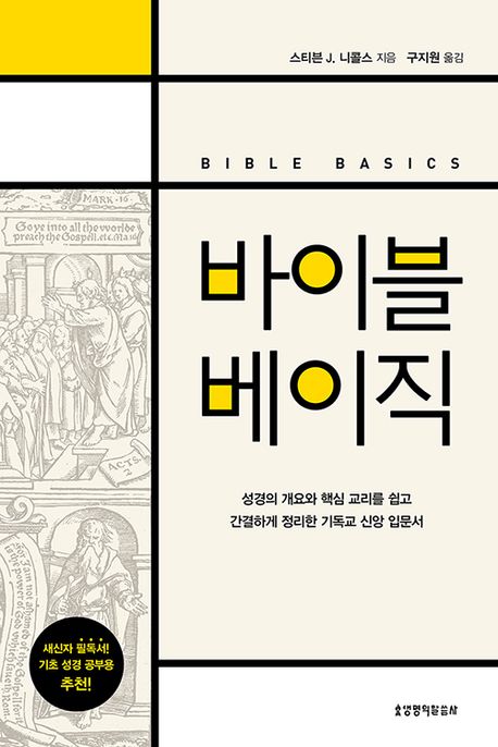 성경의 기본기를 익혀라