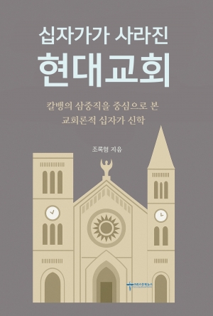 복음의 본질 회복을 위한 신학적 대안