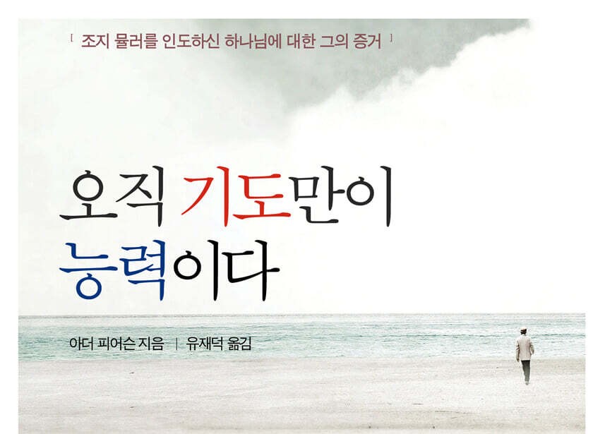 조지 뮬러를 인도하신 하나님에 대한 그의 증거