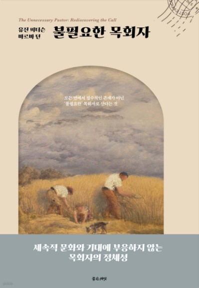 세속적 문화와 기대에 부응하지 않는 목회자의 정체성