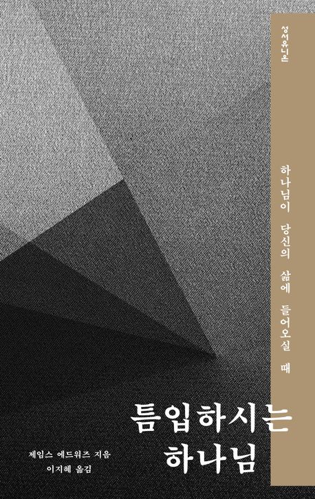 내 인생의 틈으로 스며드신 하나님