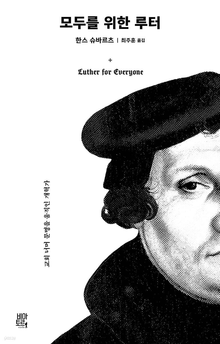 교회 너머 문명을 움직인 개혁가