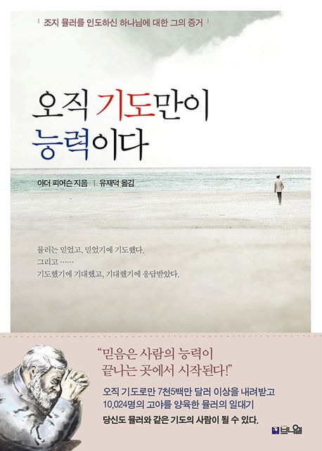 기도의 사람, 조지 뮬러의 믿음의 본을 따르자