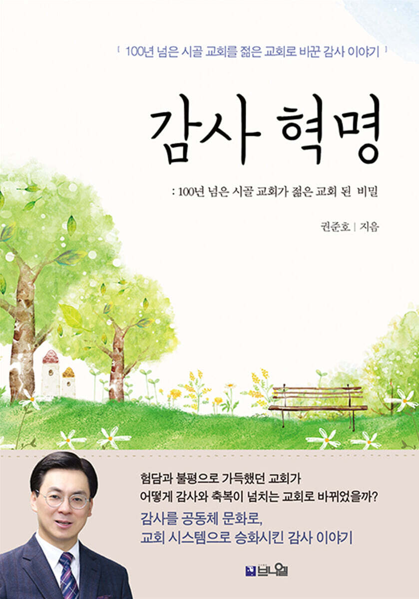 100년 된 시골교회를 젊은 교회로 바꾼 감사 이야기