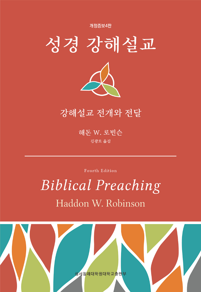 성경 강해 설교를 가르치는 바이블