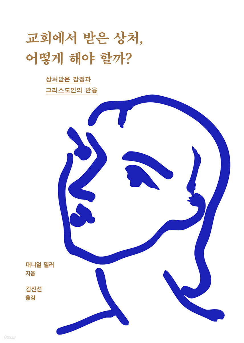 상처받은 감정과 그리스도인의 반응