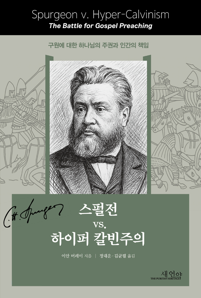 교리적 논쟁의 역사적 모델, 스펄전