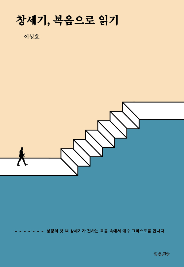 넘치는 복음의 은혜는 창세기부터 시작된다