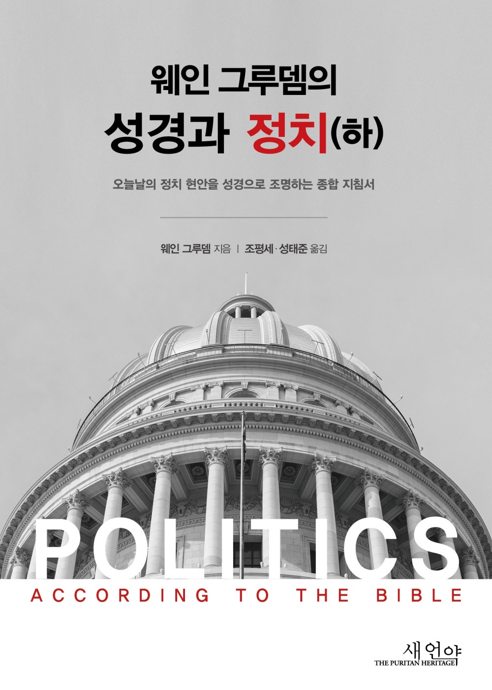 교회는 정치를 성경으로 조명하는 일에 하나가 되어야 한다