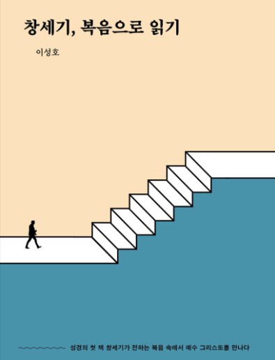 성경의 첫 책 창세기가 전하는 복음의 핵심