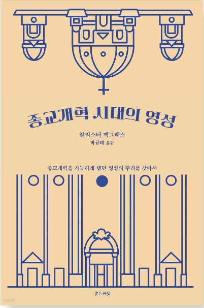 종교개혁을 가능하게 했던 영성의 뿌리를 찾아서