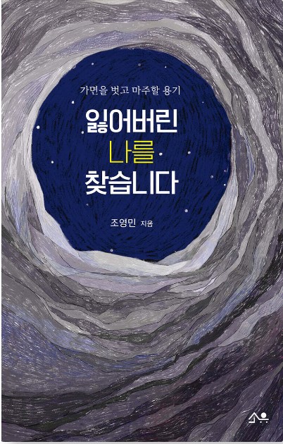 가면을 벗고 마주할 용기