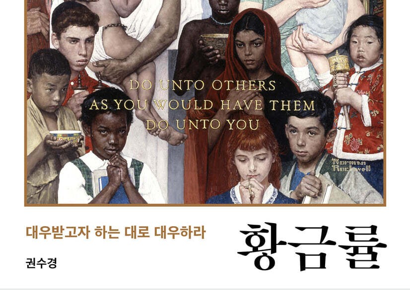 대우받고자 하는 대로 대우하라