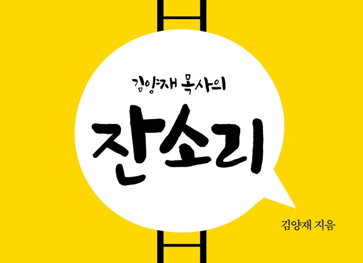 영혼을 살리고 인생을 일으키는 한마디!