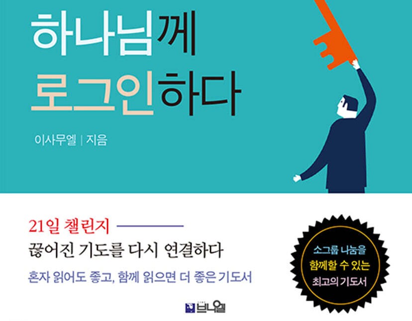 21일, 기도의 무릎이 다시 회복되다