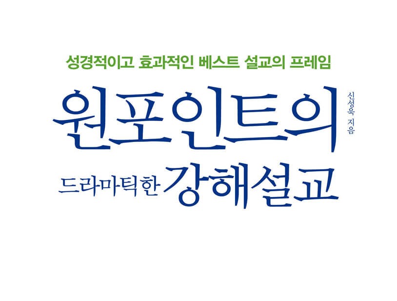 성경적이면서 효과적인 최고의 설교는 어떤 것인가?