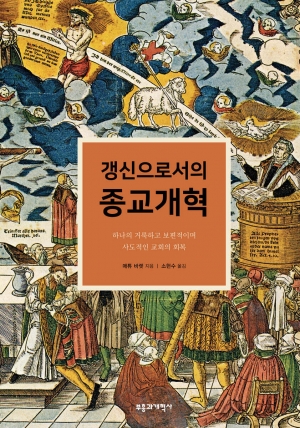 하나의 거룩하고 보편적이며 사도적인 교회의 회복