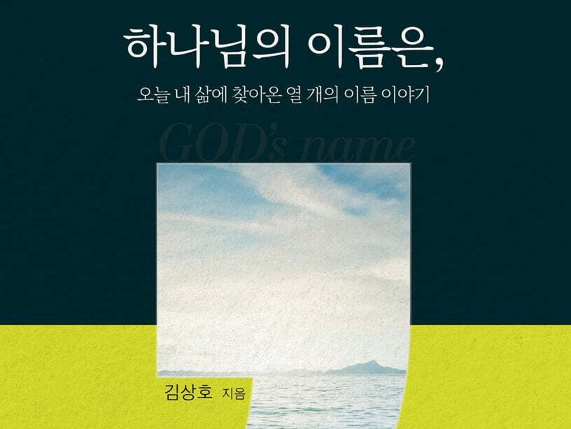 오늘 내 삶에 찾아온 열 개의 이름 이야기