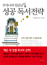 성공 독서전략 -부자나라 임금님의