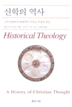 2000년 기독교 역사신학의 완결판