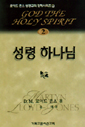 성령에 대한 이해