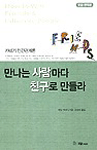만나는 사람마다 친구로 만들라